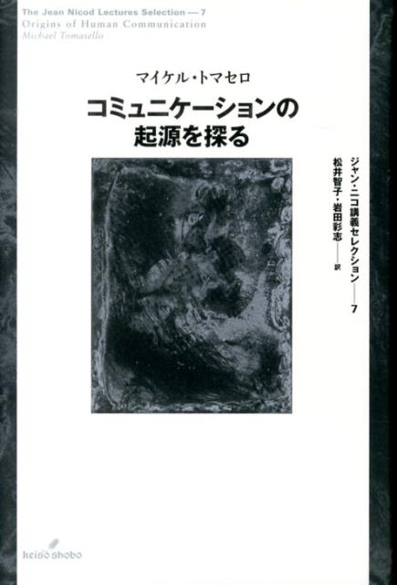 コミュニケーションの起源を探る