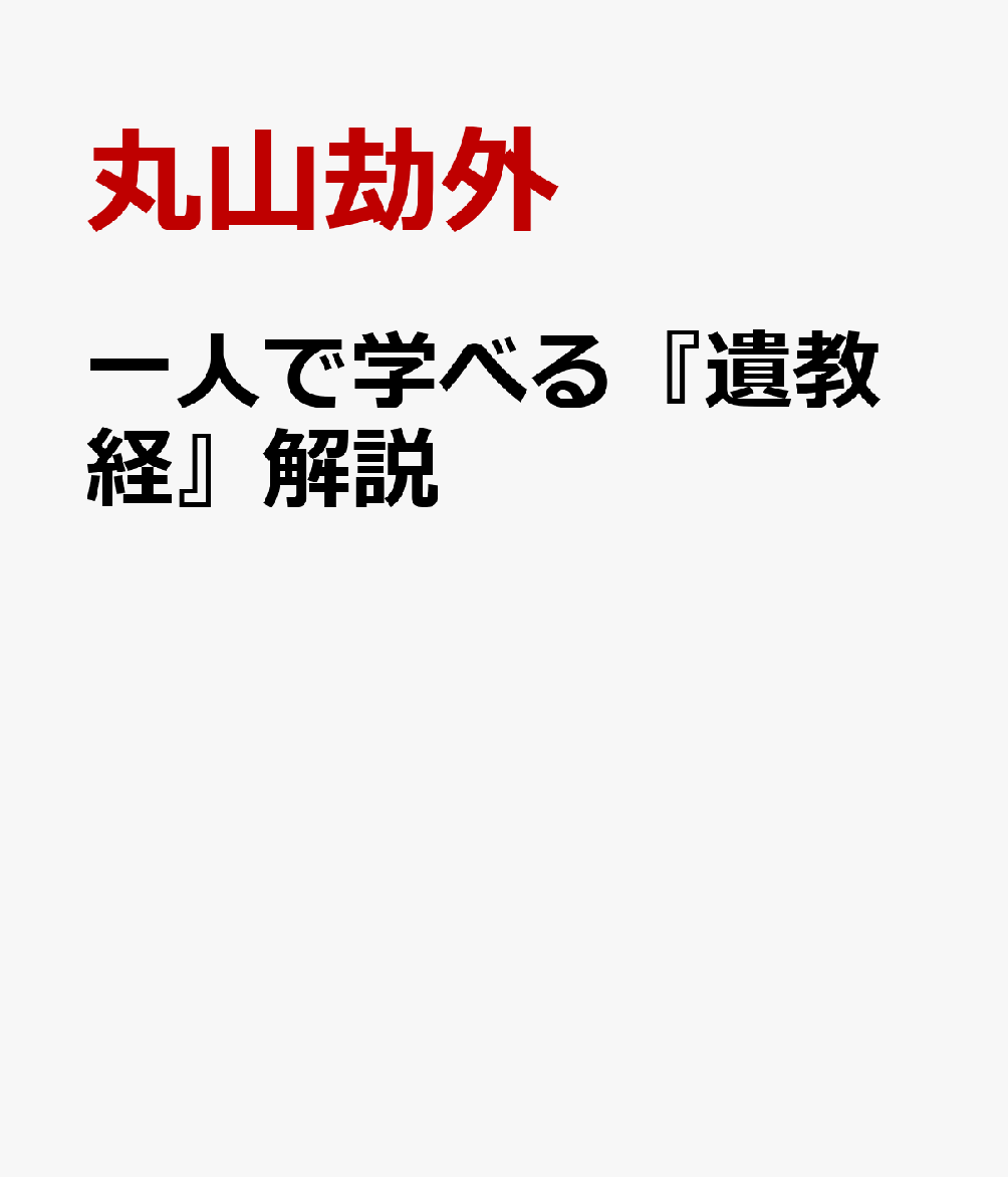 一人で学べる『遺教経』解説