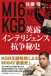 【謝恩価格本】MI6対KGB　英露インテリジェンス抗争秘史