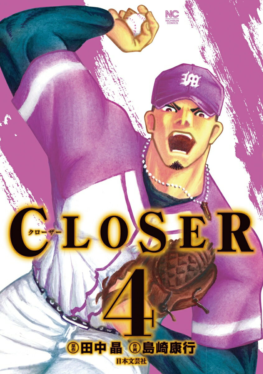 CLOSER 〜クローザー〜 （ 4）完