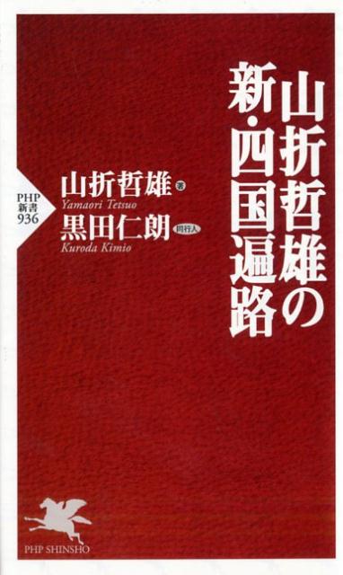 山折哲雄の新・四国遍路