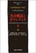 社会構造とゼマンティク（3）