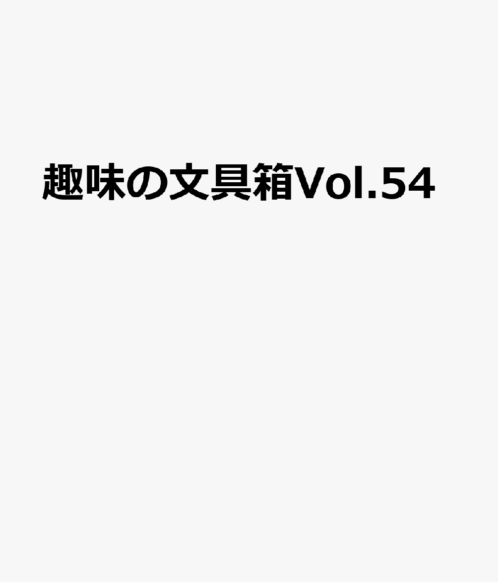 趣味の文具箱 Vol.54