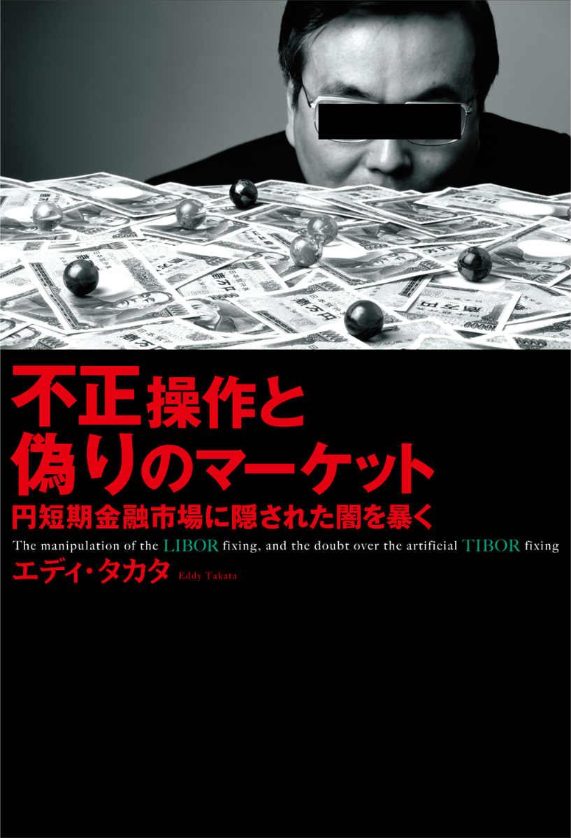 楽天楽天ブックス不正操作と偽りのマーケット 円短期金融市場に隠された闇を暴く [ エディ・タカタ ]