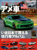 名車アーカイブアメ車のすべて