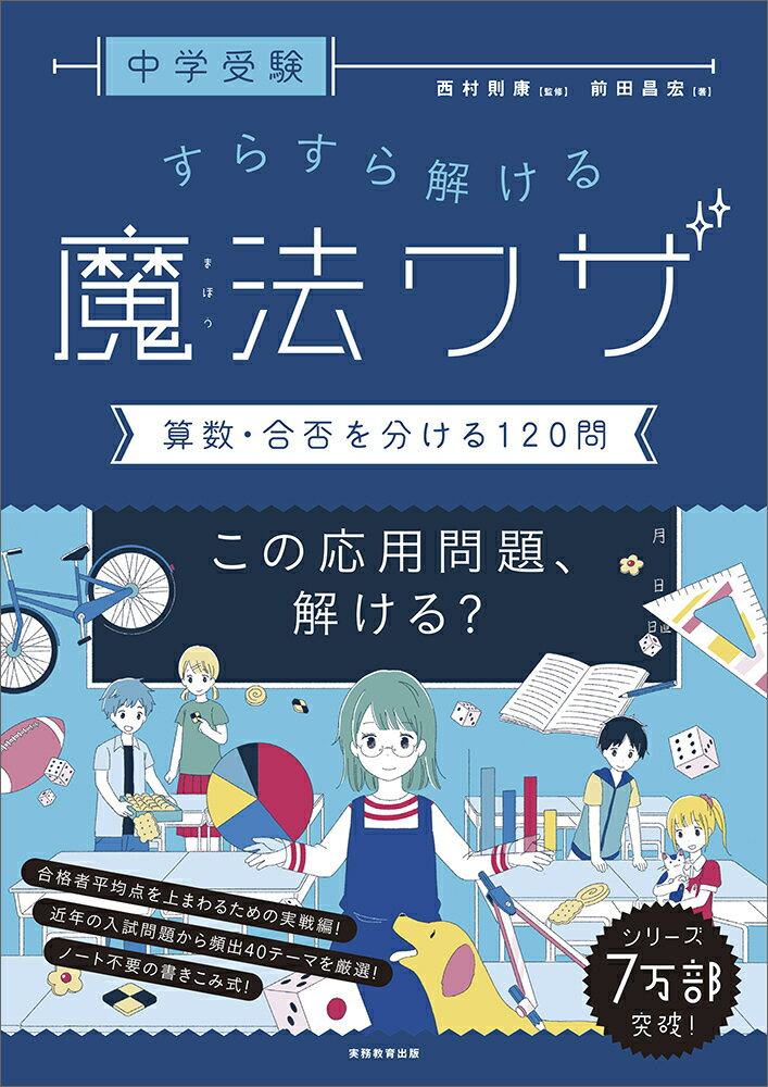 中学受験 すらすら解ける魔法ワザ 算数・合否を分ける120問