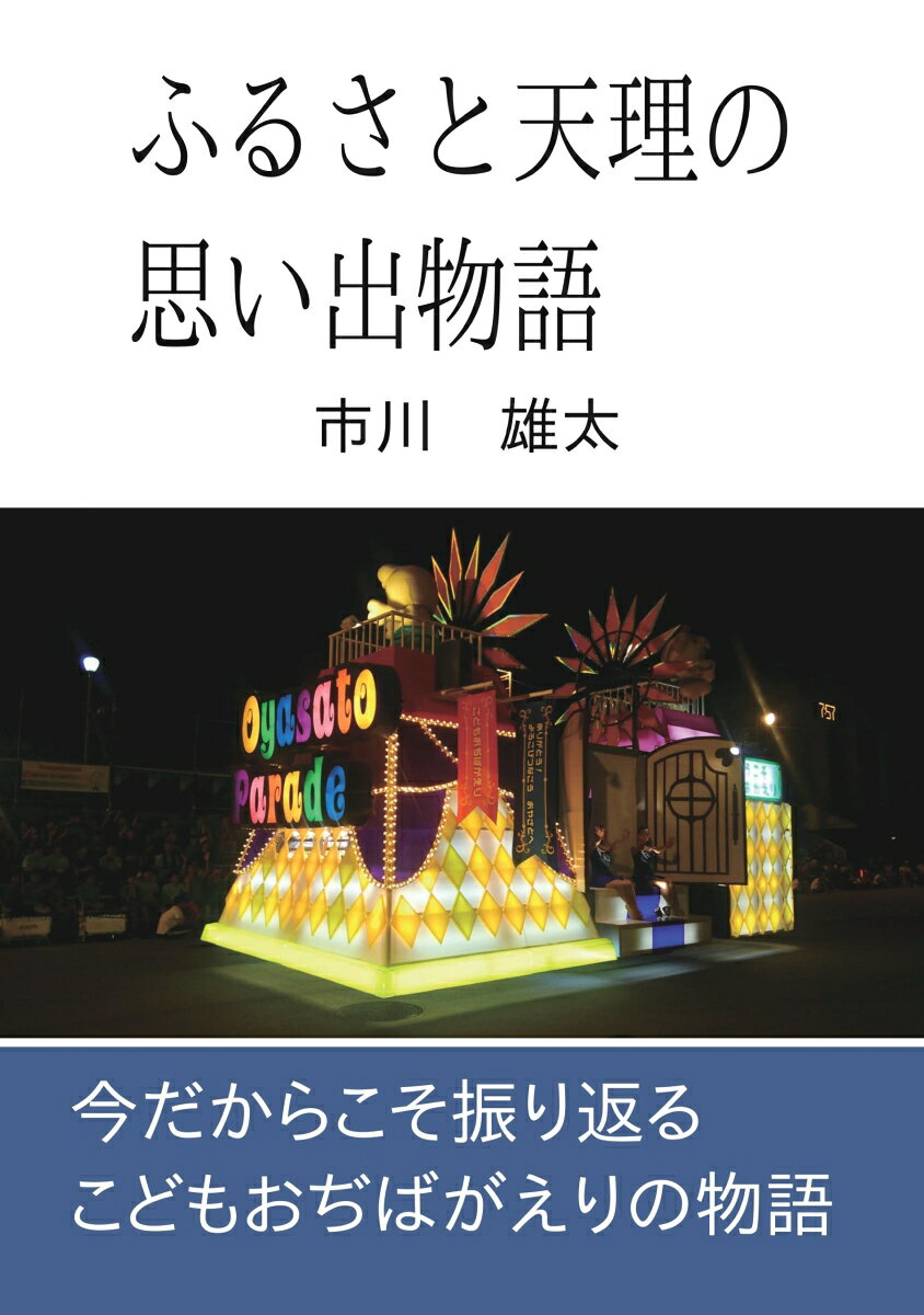 【POD】ふるさと天理の思い出物語