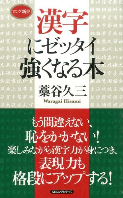 ロング新書 藁谷久三 ロングセラーズカンジ ニ ゼッタイ ツヨクナル ホン ワラガイ,ヒサミ 発行年月：2015年09月 ページ数：214p サイズ：新書 ISBN：9784845409631 藁谷久三（ワラガイヒサミ） 1931年東京生まれ。東京大学文学部仏文科卒業。学研『English　Echo』編集長、博報堂PR兼制作ディレクター、東京工学院芸術専門学校教授などを歴任。言語表現研究家、詩人として独自の漢字の研究成果で高く評価されている（本データはこの書籍が刊行された当時に掲載されていたものです） 1章　もう恥をかかない！まぎらわしいこの漢字／2章　“勘”を働かせれば読めない漢字も読めてくる！／3章　60点以下だと日本人失格！覚えておきたい二字熟語／4章　遊びながら強くなる迷いやすい三字熟語／5章　知れば知るほど役に立つ味わい深い四字熟語／6章　これができれば合格！試験によく出る漢字に挑戦 もう間違えない、恥をかかない！楽しみながら漢字力が身につき、表現力も格段にアップする！ 本 語学・学習参考書 語学学習 日本語 新書 語学・学習参考書