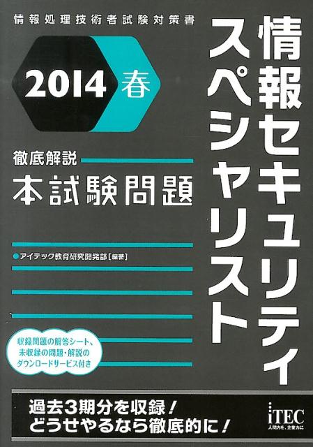 情報セキュリティスペシャリスト徹底解説本試験問題（2014春）