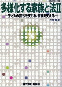 多様化する家族と法（2）