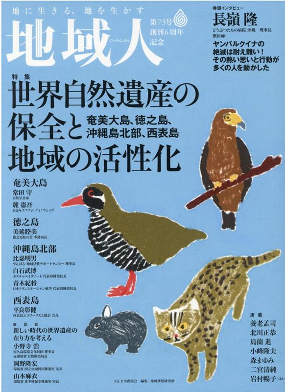 地域人（第73号） 地に生きる、地を生かす 特集：世界自然遺産の保全と奄美大島、徳之島、沖縄島北部、西表 [ 大正大学地域構想研究所 ]