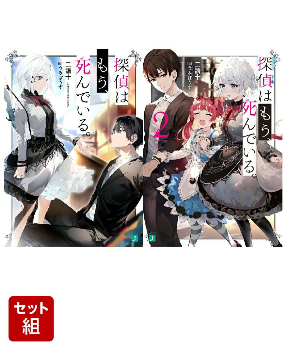 探偵はもう、死んでいる。 2冊セット