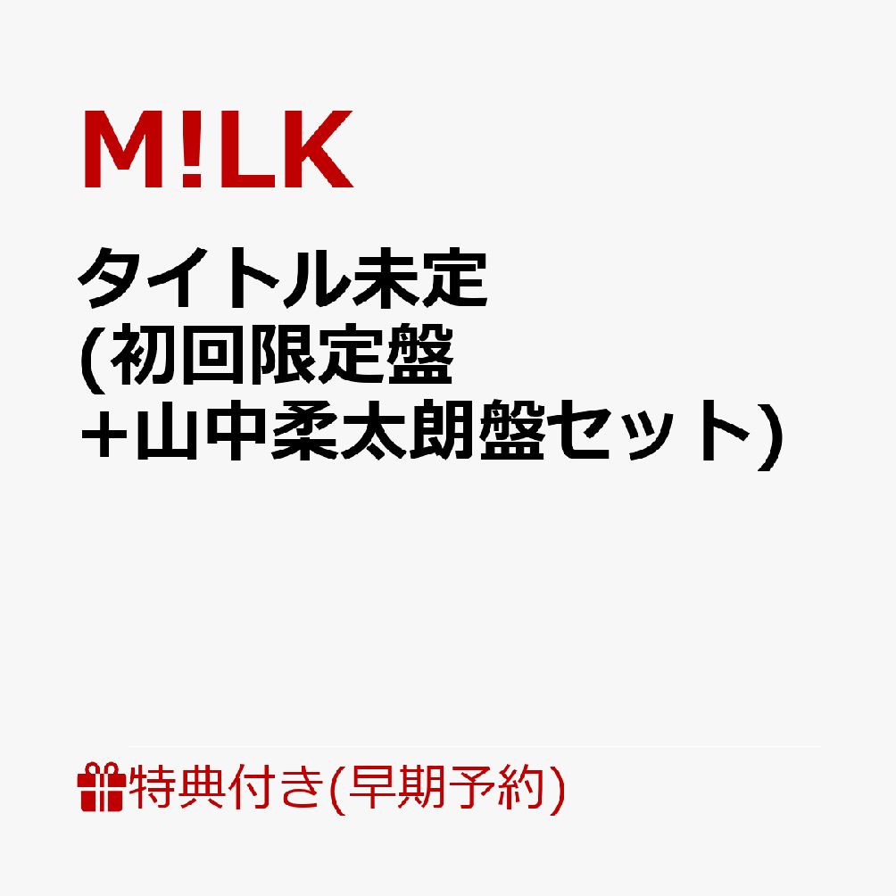 【楽天ブックス限定先着特典+早期予約特典】タイトル未定 (初回限定盤+山中柔太朗盤セット)(＜佐野勇斗デザイン絵柄＞オリジナルステッカー2枚+ペアトレカ（5種ランダム2枚）+メンバーソロクリアトレカ（5種ランダム2枚）)