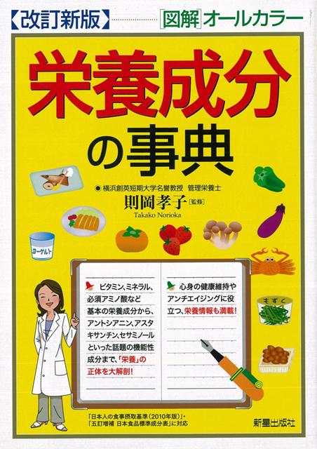 【バーゲン本】栄養成分の事典　改訂新版　図解オールカラー