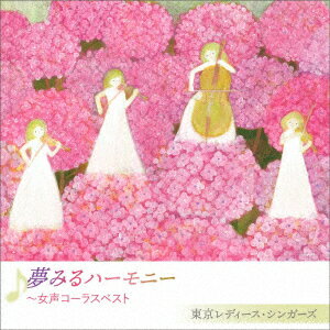 夢みるハーモニー 〜女声コーラスベスト