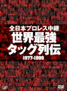 全日本プロレス中継 世界最強 タッグ列伝 1977-1999 アブドーラ ザ ブッチャー