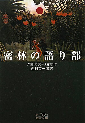 密林の語り部 （岩波文庫　赤796-3） 