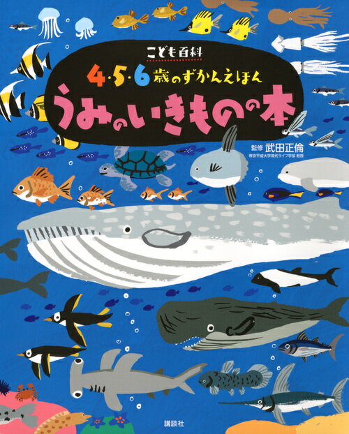 こども百科　4・5・6歳のずかんえほん　うみのいきものの本