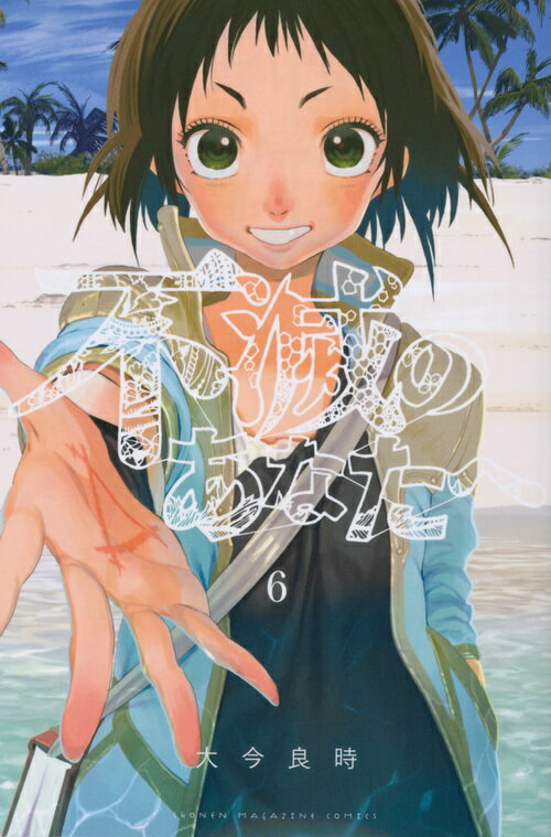 不滅のあなたへ（6） （講談社コミックス） [ 大今 良時 ]のサムネイル