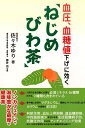 血圧、血糖値下げに効く「ねじめびわ茶」 [ 佐々木ゆり ]