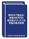 【楽天ブックス限定特典】新NISAで始める！　年間240万円の配当金が入ってくる究極の株式投資(データ配信) [ 配当太郎 ]