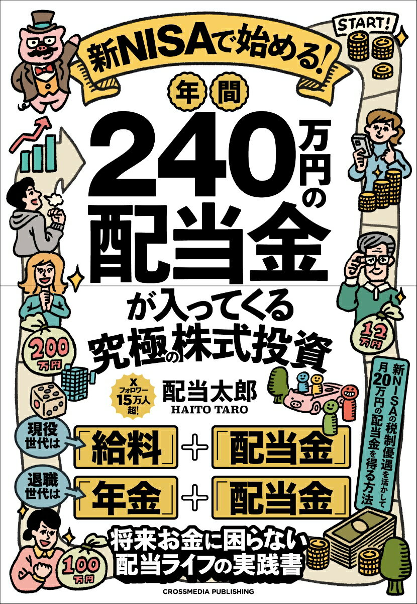 【楽天ブックス限定デジタル特典】新NISAで始める！　年間240万円の配当金が入ってくる究極の株式投資(本では紹介しなかったとっておきの超大型銘柄ほか 特典データ配信)