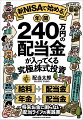 【楽天ブックス限定特典】新NISAで始める！　年間240万円の配当金が入ってくる究極の株式投資(本では紹介しなかったとっておきの超大型銘柄ほか 特典データ配信)