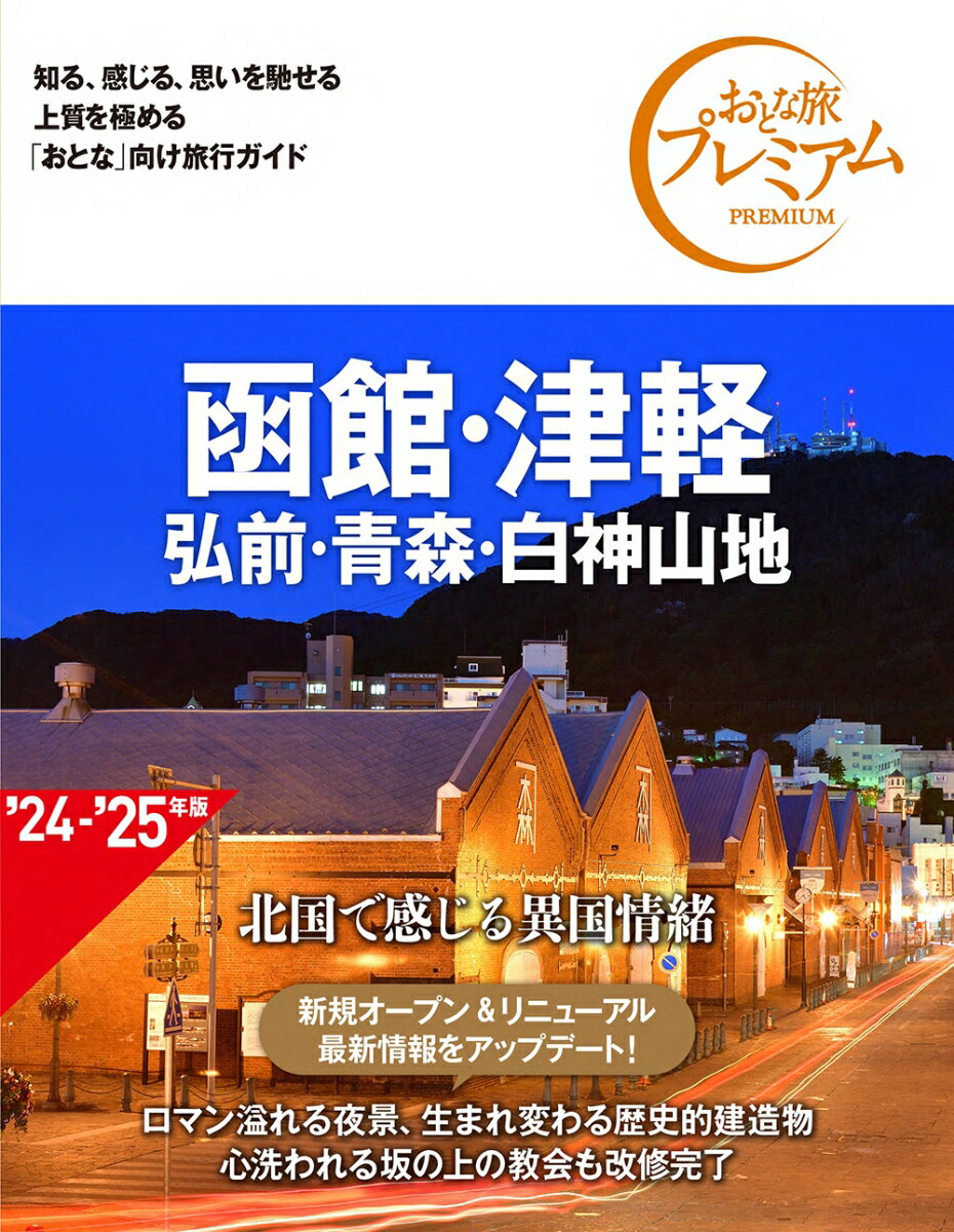おとな旅プレミアム　函館・津軽　弘前・青森・白神山地　第4版