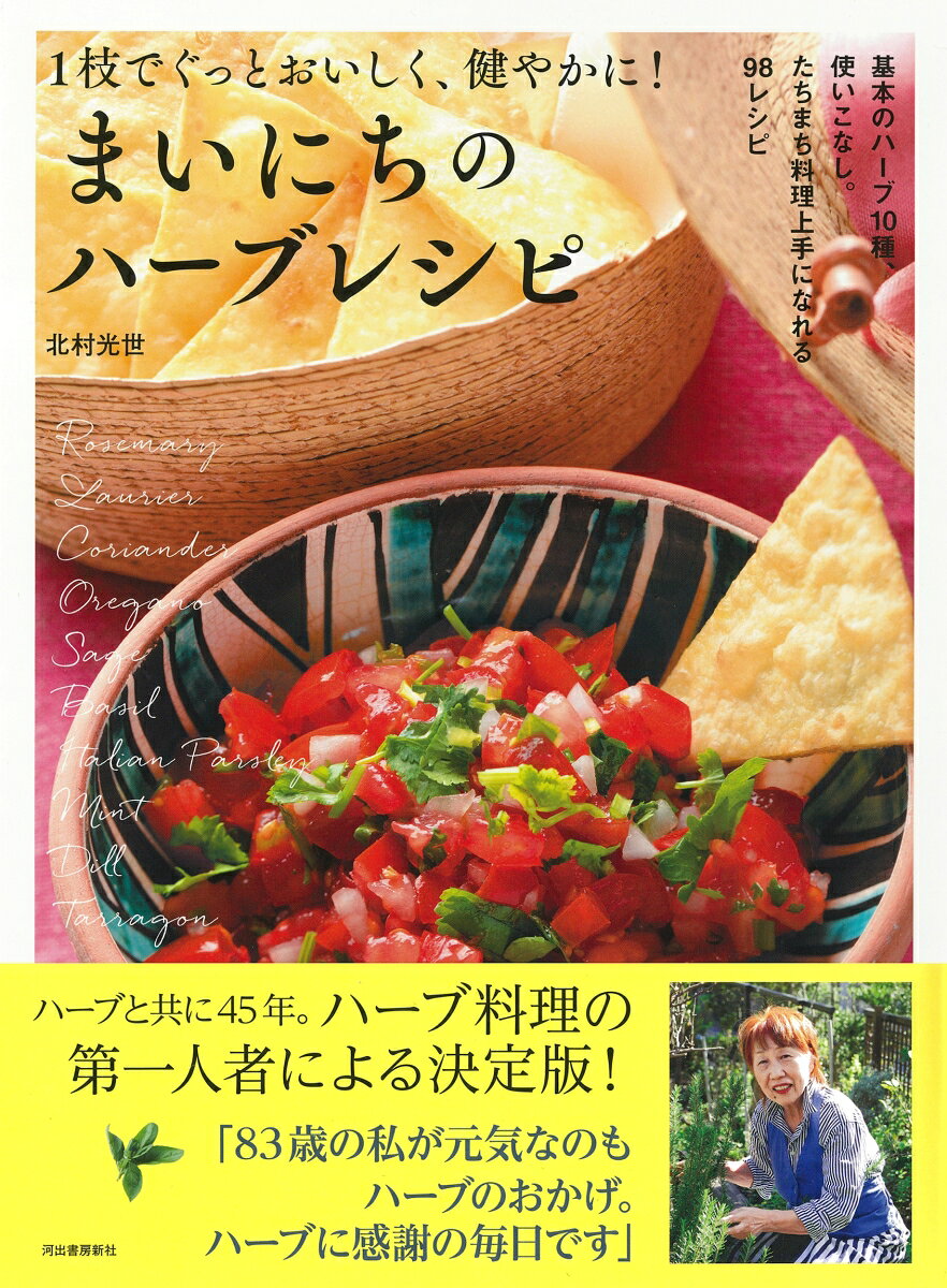 まいにちのハーブレシピ [ 北村 光世 ]