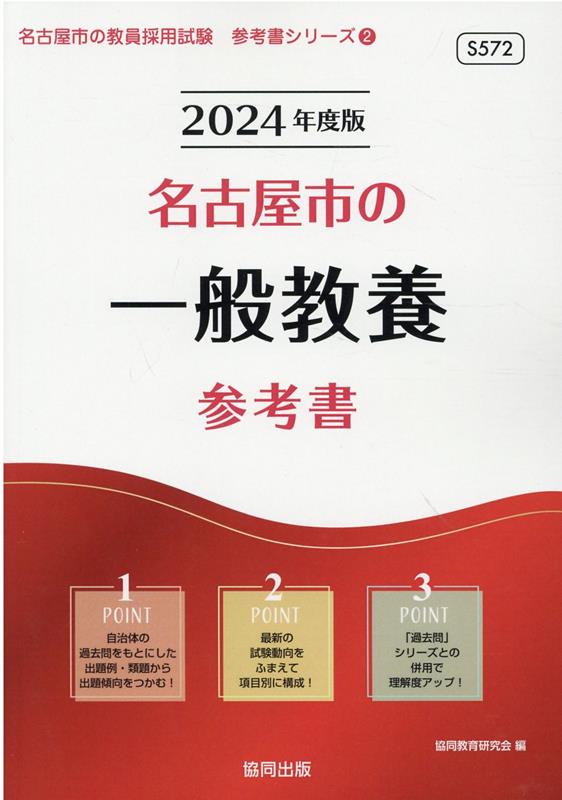 名古屋市の一般教養参考書（2024年度版） ／協同教育研究会 （協同出版）