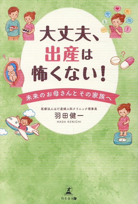 大丈夫、出産は怖くない！　未来のお母さんとその家族への表紙