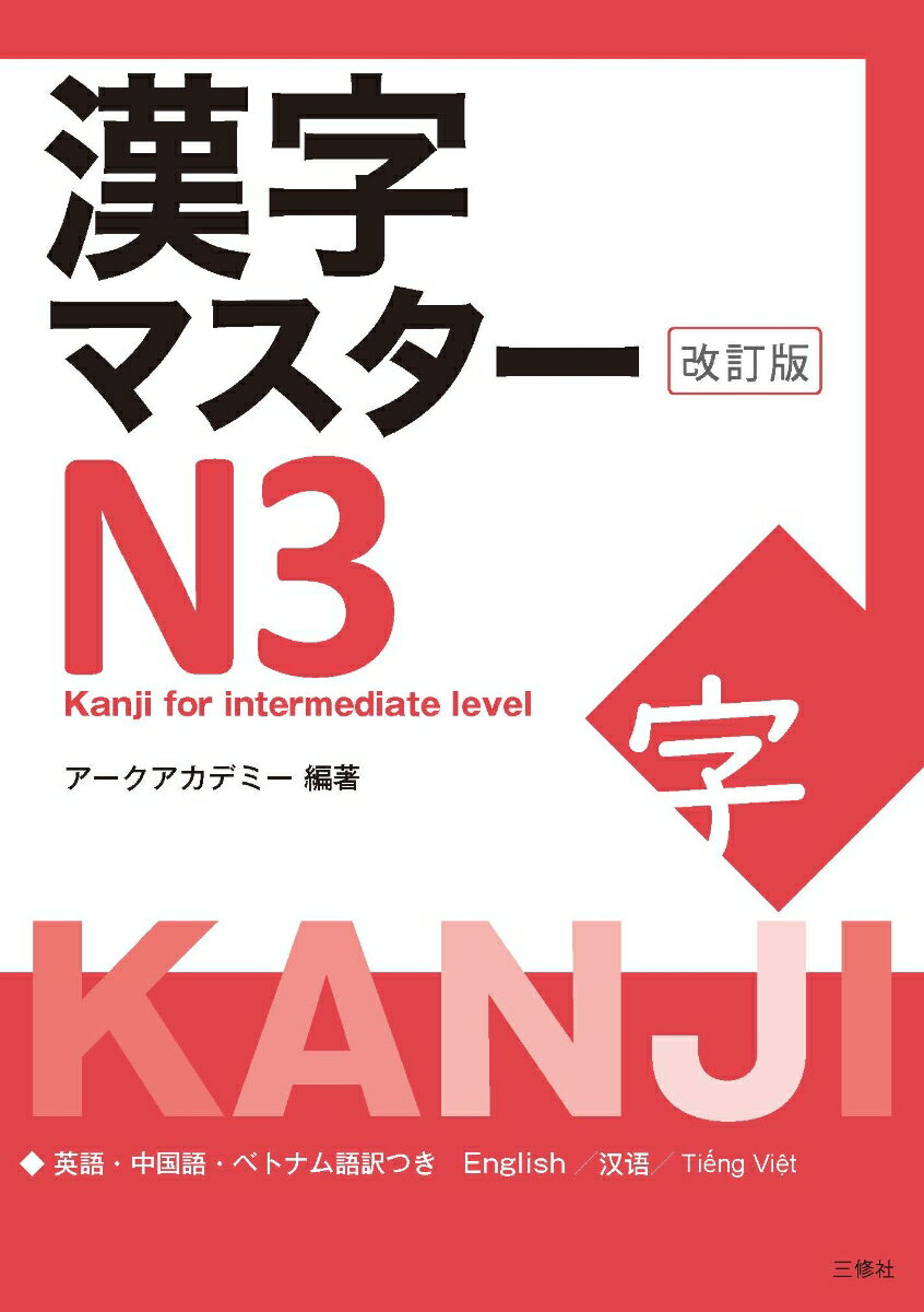 漢字マスターN3　改訂版