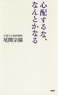 心配するな、なんとかなるの表紙