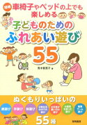 車椅子やベッドの上でも楽しめる子どものためのふれあい遊び55増補