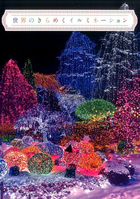 世界のきらめくイルミネーション