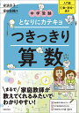 中学受験　となりにカテキョ　つきっきり算数［入門編1数・割合・速さ］ （「中学受験　となりにカテキョ」） 