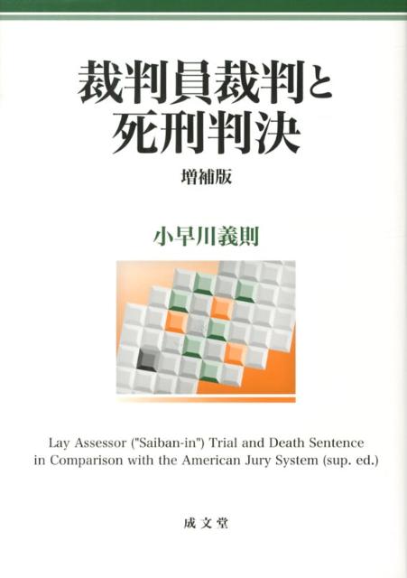裁判員裁判と死刑判決増補版 [ 小早川義則 ]