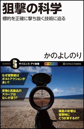 狙撃には銃身や機関部など銃そのものの高い精度だけでなく、正しい照準器の取りつけから、零点規正、自分の銃に最適な実包を自作するハンドローディングまで、さまざまな技術が求められ、撃った弾は地球の重力に引かれて落下し、空気抵抗にじゃまされ、風にも流されるので距離や風を正確に読む射撃技術も必須。本書では狙撃を科学的な視点から解説。