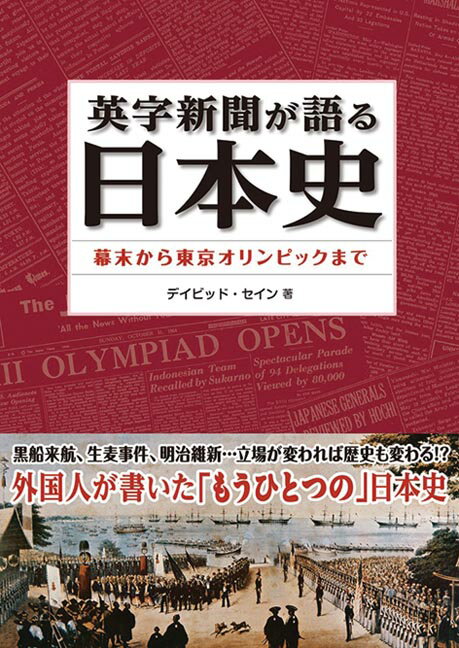 英字新聞が語る日本史