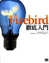 Firebird徹底入門 