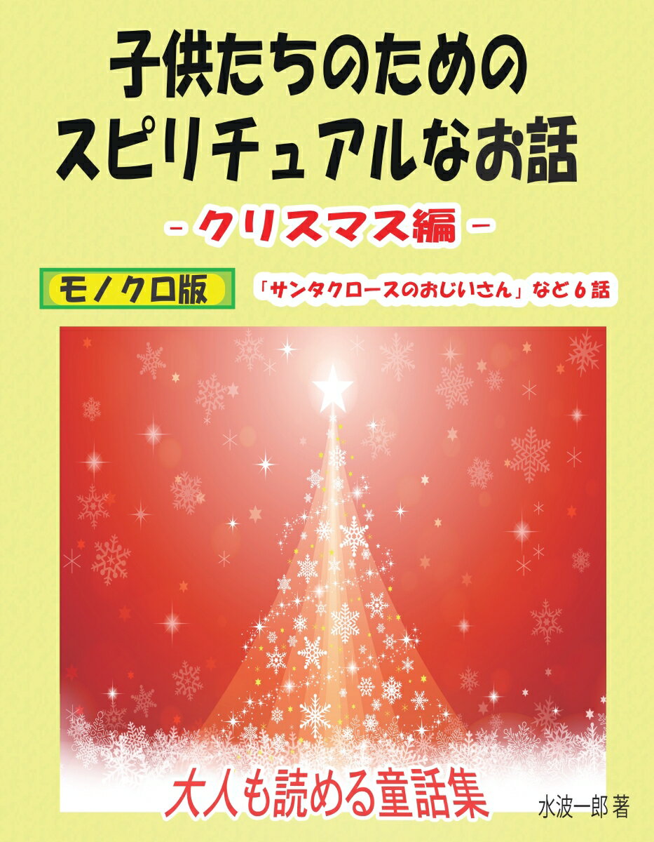 【POD】子供たちのためのスピリチュアルなお話　モノクロ版