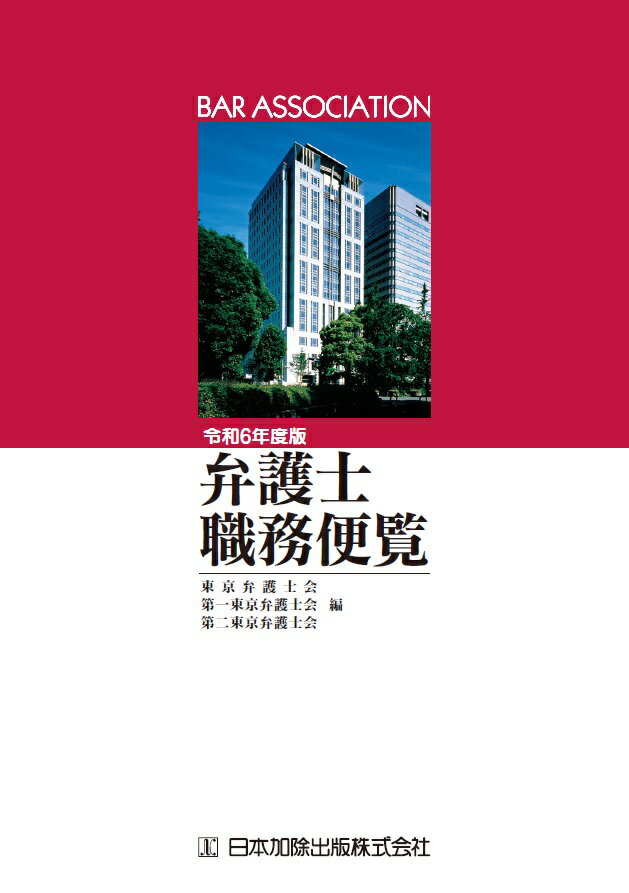 令和6年度版　弁護士職務便覧