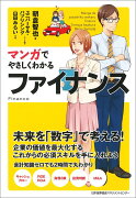 マンガでやさしくわかるファイナンス