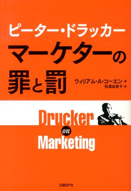 ピーター・ドラッカー　マーケターの罪と罰