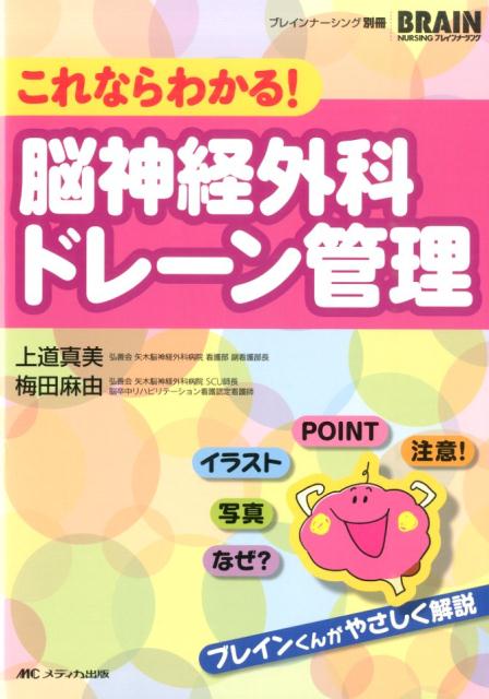 これならわかる！脳神経外科ドレーン管理