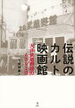 かつて、品川区大井に“とんでもない”名画座があったー。あやしい「映画」の発掘隊、大井武蔵野館（１９８１〜１９９９年）を再探検する！太田和彦企画／編集／制作／発行の“幻のフリーペーパー”『ＯＭＦ会報』も完全採録！