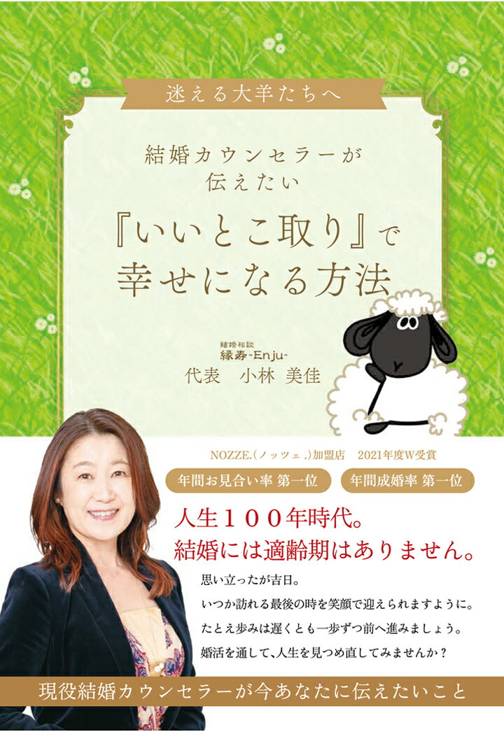 【POD】迷える大羊たちへ　結婚カウンセラーが伝えたい『いいとこ取り』で幸せになる方法