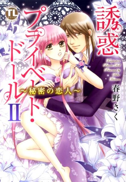 誘惑プライベート・ドール（2）