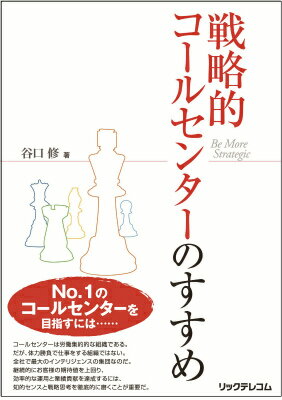 戦略的コールセンターのすすめ