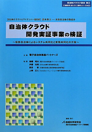 自治体クラウド開発実証事業の検証